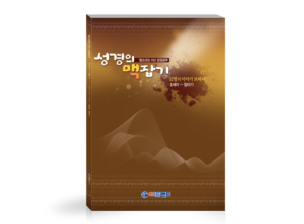 성경의 맥잡기7(호세아~말라기)12명의 이야기 보따리