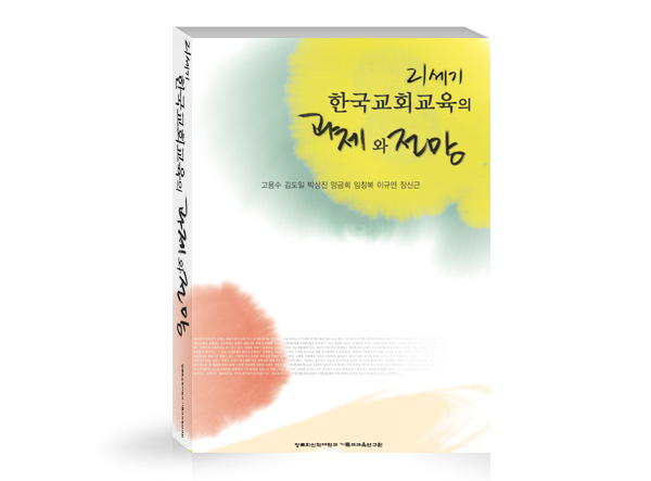 21세기 한국 교회교육의 과제와 전망