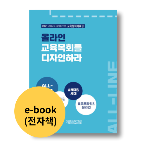 2021 교회교육 정책자료집 e-book