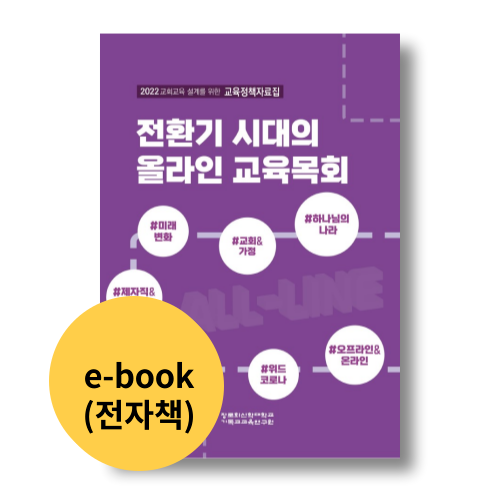2022 교회교육 정책자료집 e-Book