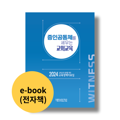 [콘텐츠] 2024 교회교육 정책자료집 e-Book